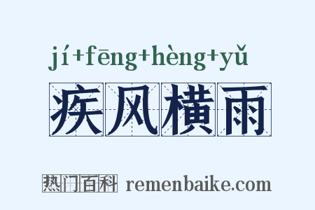 疾风横雨是什么意思的图片